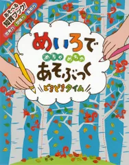 めいろでめちゃめちゃあそぶっく 知育３さい～ どきどきタイム /ポプラ社/カ-スティ-ン・ロブソン（大型本）
