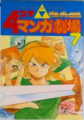 2026年最新】ゼルダの伝説4コママンガ劇場の人気アイテム - メルカリ