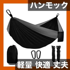 【軽量コンパクト】キャンプ用ハンモック 耐荷重200kg 快適パラシュート生地 ダブル/シングル 2人用 蚊帳なし 吊り下げ式 旅行/バックパッキング/庭/ビーチ/室内 アウトドア【ブラックグレー】