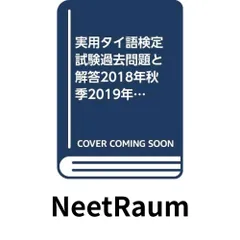 2026年最新】実用タイ語検定試験 過去問題の人気アイテム - メルカリ