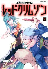 SHAMAN KING 레드 크림슨 2/코단샤/타케이 히로유키(코믹)