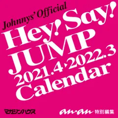 Ｈｅｙ！Ｓａｙ！ＪＵＭＰカレンダー　２０２１．４→２０２２．３（ジャニーズ事務所/マガジンハウス