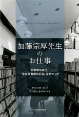 加藤宗厚先生のお仕事/日本図書館協会/竹内□（単行本）