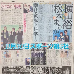 匿名配送!送料込み! 11月30日 朝刊 スポーツ紙全5社