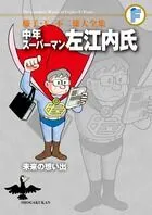 中年ス-パ-マン左江内氏／未来の想い出/小学館/藤子・Ｆ・不二雄（コミック）
