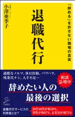 退職代行 「辞める」を許さない職場の真実/ＳＢクリエイティブ/小澤亜季子（新書）のサムネイル