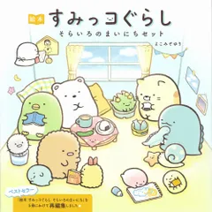 絵本すみっコぐらしそらいろのまいにちセット（全５冊セット）/主婦と生活社/よこみぞゆり（大型本）