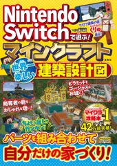 Ｎｉｎｔｅｎｄｏ　Ｓｗｉｔｃｈで遊ぶ！　マインクラフト　世界一楽しい建築設計図/宝島社/マイクラ職人組合（単行本）