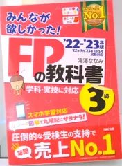 みんなが欲しかった！ＦＰの教科書３級  ２０２２-２０２３年版 /ＴＡＣ/滝澤ななみ（単行本）