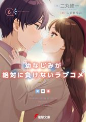 어린 친숙함이 절대로 지지 않는 러브 쌀 6/KADOKAWA/니마루 슈이치(문고)