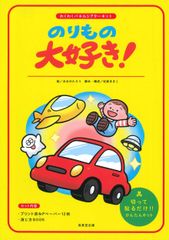 あたらしいのりもの 小学館の育児絵本 | Mercari