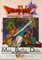 ドラゴンクエスト４導かれし者たち プレイステ-ション版/集英社/Ｖジャンプ編集部（単行本）