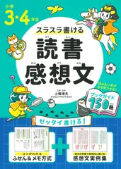小学３・４年生スラスラ書ける読書感想文/永岡書店/上條晴夫（単行本）