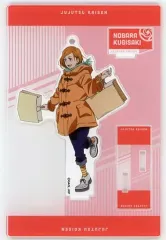 【中古】雑貨 釘崎野薔薇 アクリルスタンドキーホルダー ウィンドウショッピングVer. 「呪術廻戦 マルイ出張所」