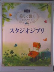 스튜디오 지브리 / 야마하뮤 - 딕 엔터테인먼트 호 - / 安蒜佐知子 (악보)