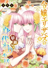 令嬢エリザベスの華麗なる身代わり生活 ４/ＫＡＤＯＫＡＷＡ/よもも（コミック）