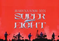 【DVD】【新品】 超ARENA TOUR 2024 SUPER EIGHT (通常盤) DVD ライブ コンサート 佐賀/