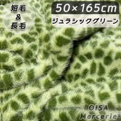 K-76 ジュラシックグリーン 緑 斑点 着ぐるみ フェイクファー ファー生地 ぬい服 ぬいぐるみ ハンドメイド 手芸 リメイク ぬい活 ふわふわ