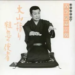 2026年最新】古今亭志ん朝 cd新選独演会の人気アイテム - メルカリ