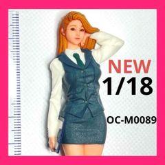 NEW 1/18 オーシャンコスモス OC-M0089 フィギュア 完成品 1/64より大