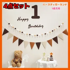 1歳 バースデー 記念日 飾り1歳  誕生日 バースディ　1才 レターバナー お祝い バースディ　撮影 ベビー 子供 孫　女の子 男の子 赤ちゃん バースデーガーランド