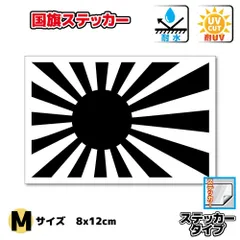 ブラック旭日旗ステッカー Mサイズ 8×12cm　屋外耐候耐水シール　スーツケースや車などに 国旗 日本国旗 日章旗