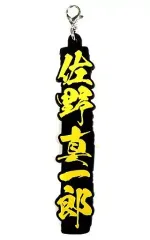 【中古】雑貨 佐野真一郎 ネームラバーチャーム 「一番くじ 東京リベンジャーズ」 I賞