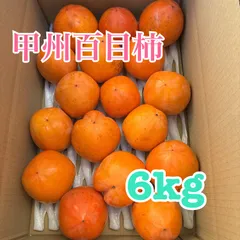 【干し柿用/T字ヘタあり】甲州百目柿 渋柿 大玉 6kg 産地直送