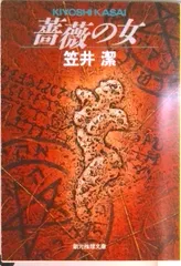 2026年最新】笠井潔の人気アイテム - メルカリ