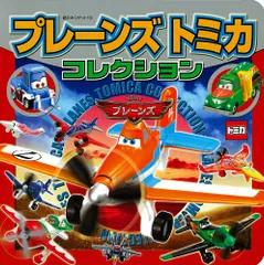 プレ-ンズトミカコレクション   /ポプラ社/タカラトミ-（単行本）