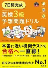 ７日間完成英検３級予想問題ドリル ６訂版/旺文社/旺文社（単行本）
