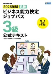ビジネス能力検定ジョブパス３級公式テキスト 文部科学省後援　Ｂ検 ２０２５年版/日本能率協会マネジメントセンタ-/職業教育・キャリア教育財団（単行本）