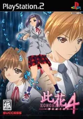 【中古】PS2ソフト 此花4 ~闇を祓う祈り~
