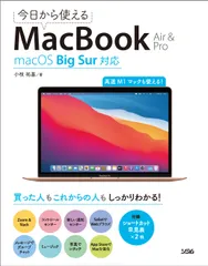 今日から使えるＭａｃＢｏｏｋ　Ａｉｒ　＆　Ｐｒｏ ｍａｃＯＳ　Ｂｉｇ　Ｓｕｒ対応/ソシム/小枝祐基（単行本）