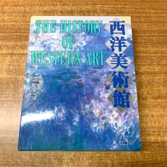 2025年最新】西洋美術館 小学館の人気アイテム - メルカリ