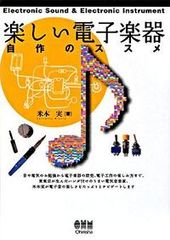즐거운 전자악기 자작의 추천/오-무사/미본실(단행본)