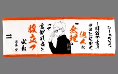 【中古】雑貨 月島蛍(セリフ) スポーツタオル 「ハイキュー!!」