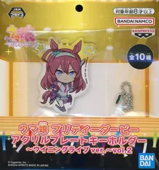 【中古】雑貨 ミホノブルボン アクリルプレートキーホルダー～ウイニングライブver.～vol.2 「ウマ娘 プリティーダービー」