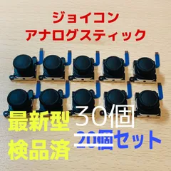 即日発送 新品30個 ニンテンドースイッチジョイコン 最新型 アナログスティック