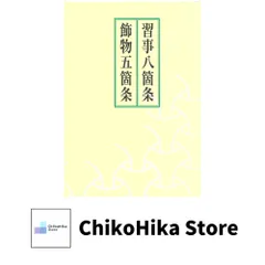 2025年最新】習事八箇条・飾物五箇条の人気アイテム - メルカリ