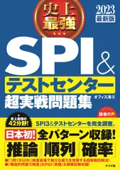 史上最強ＳＰＩ＆テストセンター超実戦問題集 ２０２３最新版/ナツメ社/オフィス海（単行本（ソフトカバー））