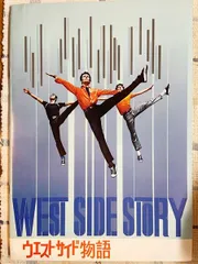 2025年最新】ウエストサイド 物語 パンフレットの人気アイテム - メルカリ