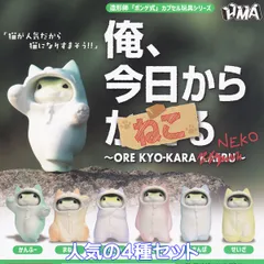 俺、今日からねこ エイチエムエー 【人気の４種セット】 ボンゲ式 ORE KYO-KARA NEKO かえる 猫 動物グッズ フィギュア ガチャガチャ カプセルトイ【即納 在庫品】【数量限定】