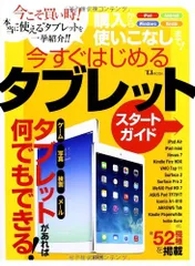 購入から使いこなしまで! 今すぐはじめるタブレットスタートガイド (TJMOOK)