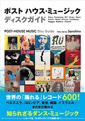 ポスト ハウス・ミュージック ディスクガイド (世界の「踊れる」レコード600)／Sanshiro (Deep Danc