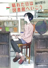 晴れた日は図書館へいこう/ポプラ社/緑川聖司（文庫）