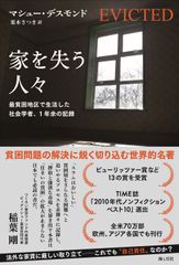 家を失う人々 最貧困地区で生活した社会学者、１年余の記録/海と月社/マシュー・デスモンド（ペーパーバック）