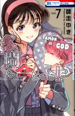 白泉社 花とゆめコミックス 師走ゆき 多聞くん今どっち!? 7