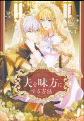 2025年最新】夫を味方にする方法 1の人気アイテム - メルカリ