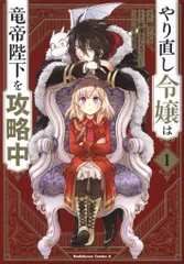 KADOKAWA カドカワコミックスA 柚アンコ やり直し令嬢は竜帝陛下を攻略中 1
